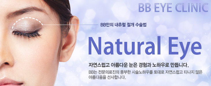BB Eye Clinic BB    Natural Eye ڿ Ƹٿ   Ͽ ϴ.BB Ƿ ǳ üϿ츦  ڿ Ƽ  Ƹٿ մϴ.
