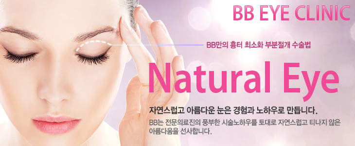BB Eye Clinic BB  ּȭ κ  Natural Eye ڿ Ƹٿ   Ͽ ϴ.BB Ƿ ǳ üϿ츦  ڿ Ƽ  Ƹٿ մϴ.
