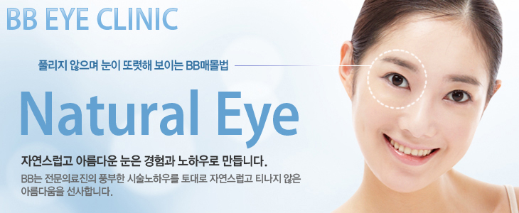 BB Eye Clinic Ǯ   Ƿ ̴ BBŸ Natural Eye ڿ Ƹٿ   Ͽ ϴ. BB Ƿ ǳ üϿ츦  ڿ Ƽ  Ƹٿ մϴ.