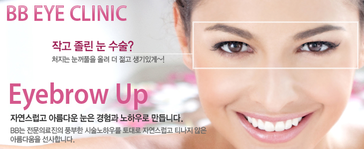 BB Eye Clinic ۰   ? ó Ǯ ÷   ְ~! Eyebrow Up ڿ Ƹٿ   Ͽ ϴ.BB Ƿ ǳ üϿ츦  ڿ Ƽ  Ƹٿ մϴ.