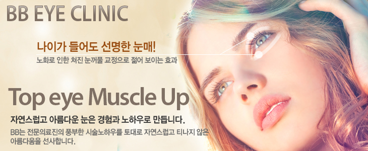 BB Eye Clinic ̰   ! ȭ   Ǯ   ̴ ȿ Top eye Muscle Up ڿ Ƹٿ   Ͽ ϴ.BB Ƿ ǳ üϿ츦  ڿ Ƽ  Ƹٿ մϴ.