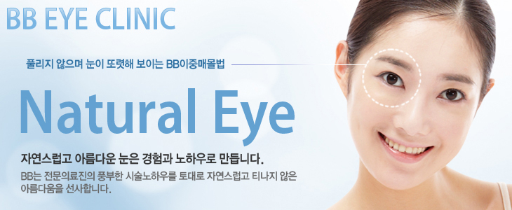 BB Eye Clinic Ǯ   Ƿ ̴ BB߸Ÿ Natural Eye ڿ Ƹٿ   Ͽ ϴ. BB Ƿ ǳ üϿ츦  ڿ Ƽ  Ƹٿ մϴ.