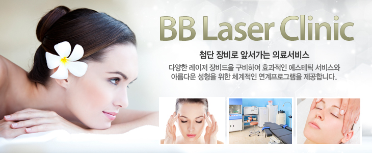 BB Laser Clinic÷  ռ ǷἭپ   Ͽ ȿ ƽ 񽺿 Ƹٿ   ü α׷ մϴ.