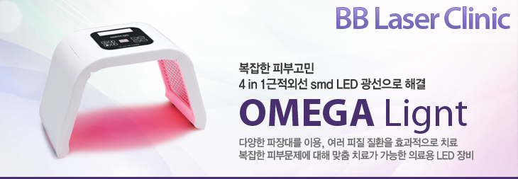 BB Laser Clinic / OMEGA Lignt /  Ǻΰ 4 in 1ܼ smd LED  ذ / پ 븦 ̿,   ȯ ȿ ġ /  Ǻι   ġᰡ  Ƿ LED 