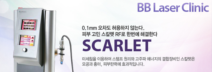 BB Laser Clinic 0.1mm   ʴ´. Ǻ  Į RF ѹ ذѴSCARLET̼ħ ̿Ͽ      Į  , Ǻź¿ ȿԴϴ.