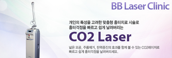 BB Laser Clinic  Ư   ġ ü Ͱ   CO2 Laser , ָ, ź ȿ Բ   ִ CO2   Ͱ .