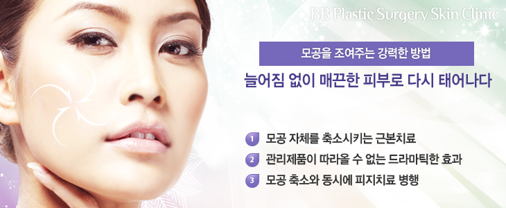 BB Plastic Surgery Skin Clinic ִ  þ  Ų Ǻη ٽ ¾1.  ü ҽŰ ٺġ2. ǰ    ƽ ȿ3.  ҿ ÿ ġ 