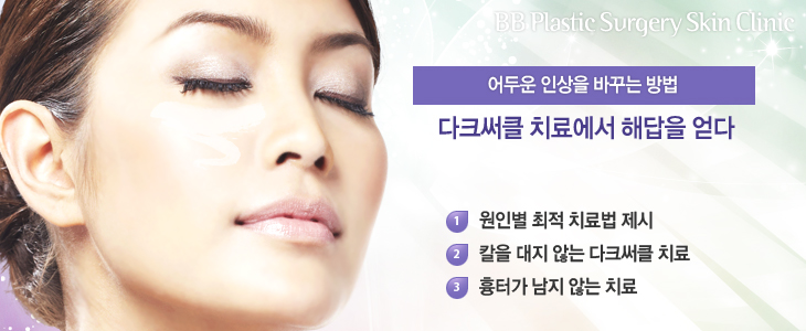 BB Plastic Surgery Skin Clinicο λ ٲٴ ũŬ ġῡ ش 1. κ  ġ 2. Į  ʴ ũŬ ġ3. Ͱ  ʴ ġ